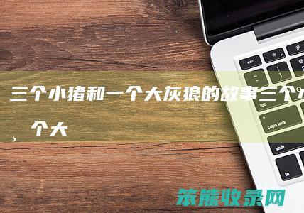 小猪和大灰狼的故事小猪和大