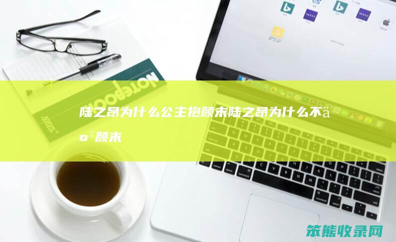 陆之昂为公主抱颜末陆之昂为不亲颜末