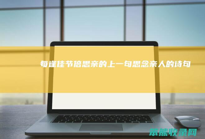 每逢佳节倍思亲的上一句思念亲诗句