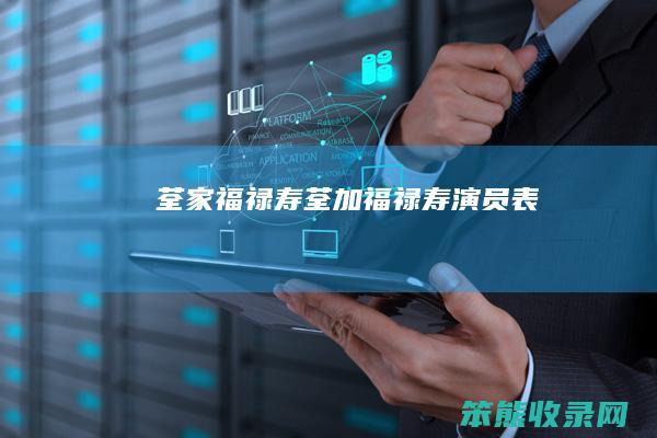 荃家福禄寿荃加福禄寿演员表