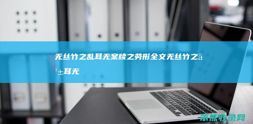 无丝竹之乱耳无案牍之劳形全文无丝竹之乱耳无