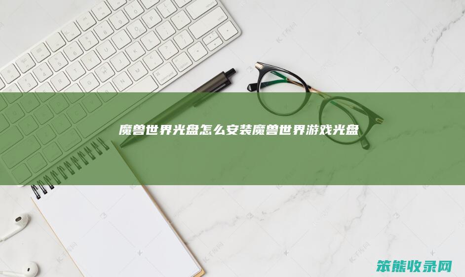 魔兽世界光盘安装魔兽世界游戏光盘