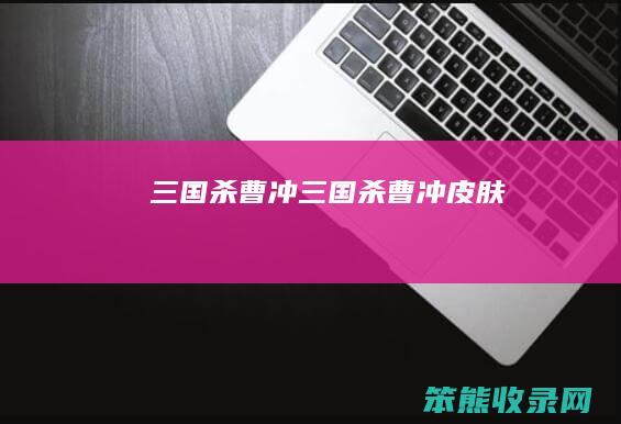 三国杀曹冲三国杀曹冲皮肤