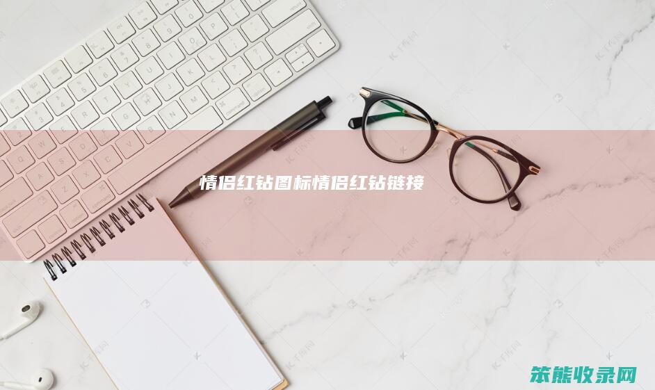 情侣红钻图标情侣红钻链接