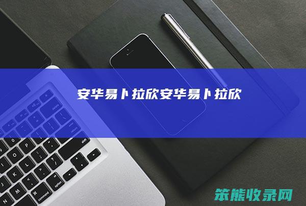 安华易卜拉欣安华易卜拉欣