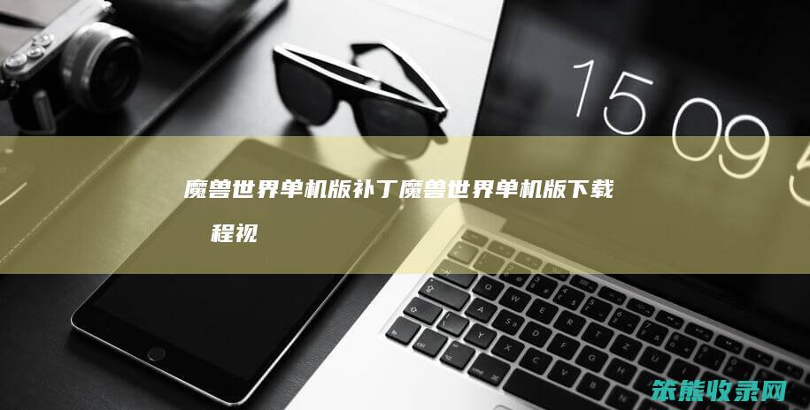 魔兽世界单机版补丁魔兽世界单机版下载教程视
