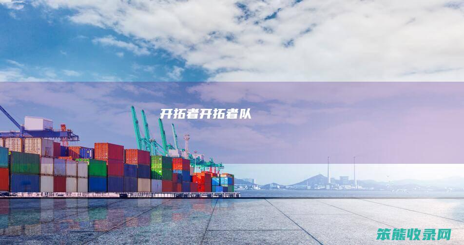 开拓者开拓者队