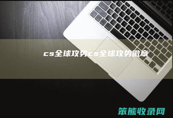 cs全球攻势cs全球攻势徽章