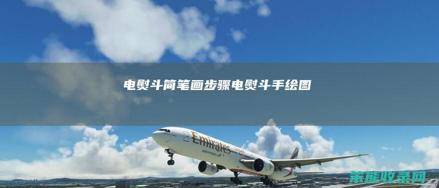 电熨斗简笔画步骤电熨斗手绘图