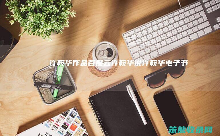 许鞍华作品百度云许鞍华说许鞍华电子书