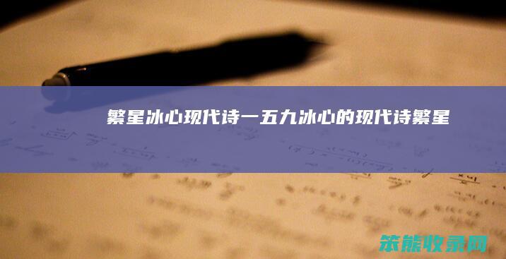 繁星冰心现代诗一五九冰心的现代诗繁星