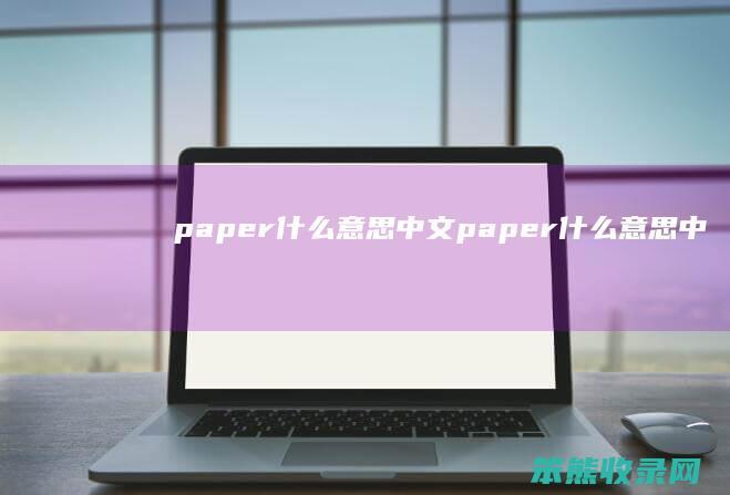 paper中文paper中