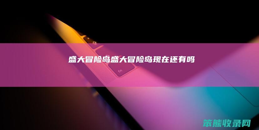 盛大冒险岛盛大冒险岛现在还有吗