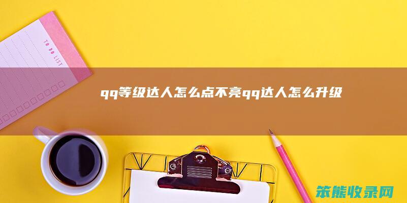 qq等级达人点不亮qq达人升级