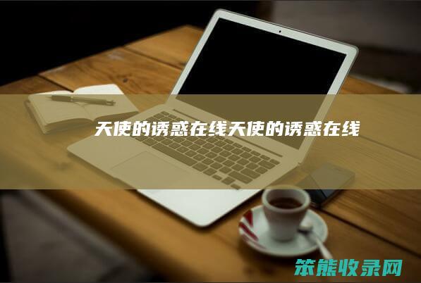 天使的诱惑在线天使的诱惑在线