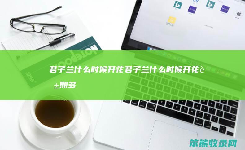 君子兰时候开花君子兰时候开花花期多
