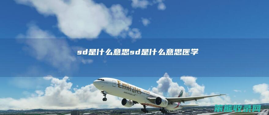 sd是sd是医学