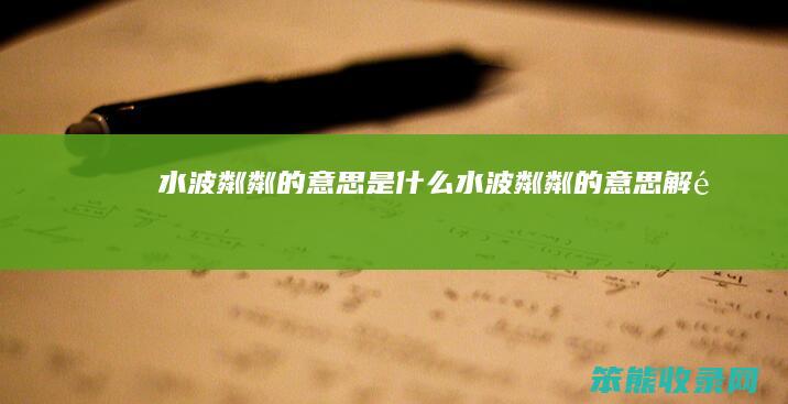 水波粼粼的是水波粼粼的解释