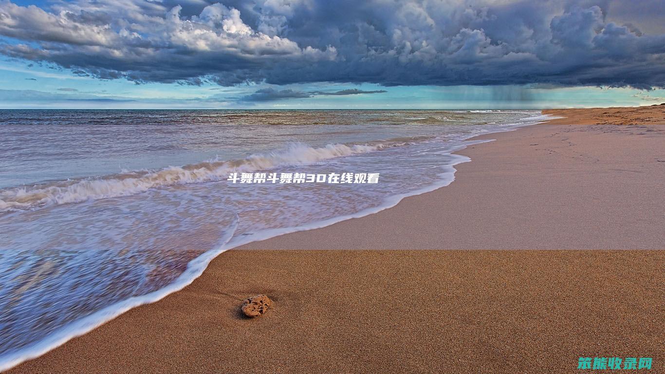 斗舞帮斗舞帮3D在线观看