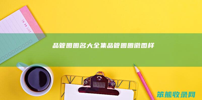 品管圈圈名大全集品管圈圈徽图样