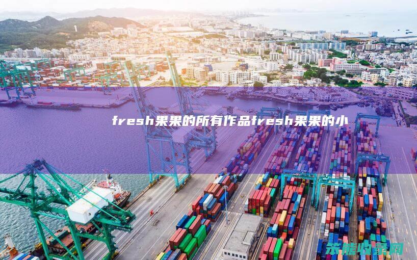 fresh果果的所有作品fresh果果的小