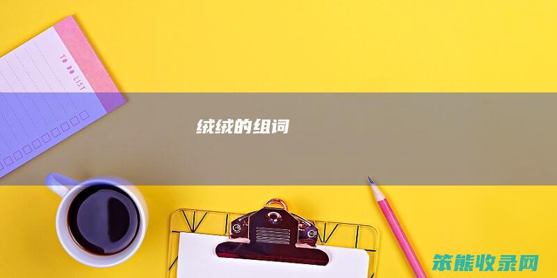 绒绒的组词