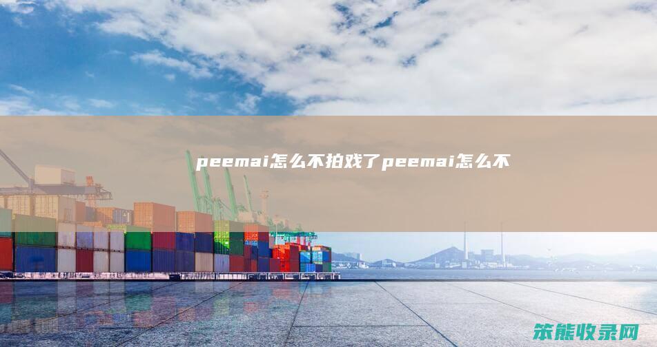 peemai不拍戏了peemai不