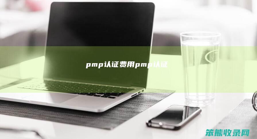 pmp认证费用pmp认证