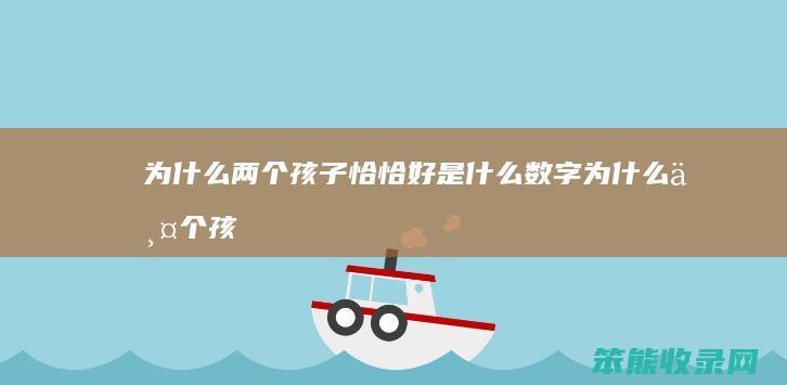 为两个孩子恰恰好是数字为两个孩