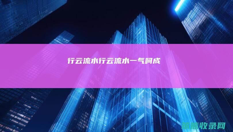 行云流水行云流水一气呵成