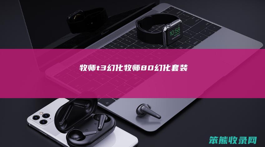 牧师t3幻化牧师80幻化套装