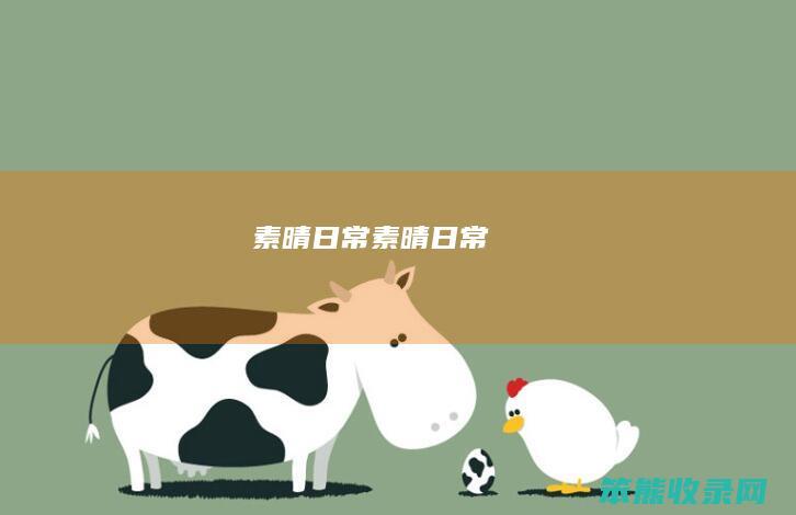 素晴日常素晴日常