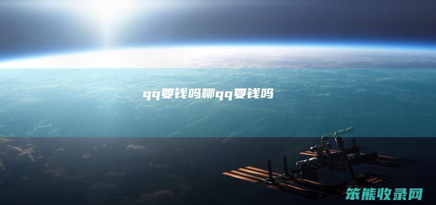 qq要钱吗聊qq要钱吗