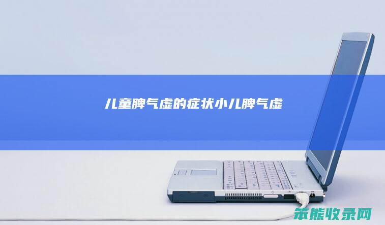 儿童虚的症状小儿虚
