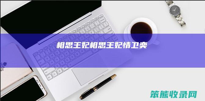 相思王妃相思王妃情卫奕
