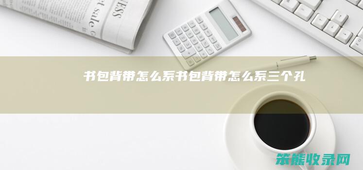 书包背带系书包背带系孔