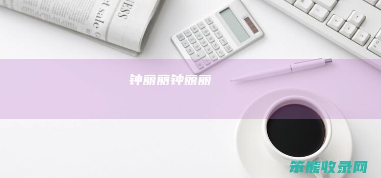 钟丽丽钟丽丽