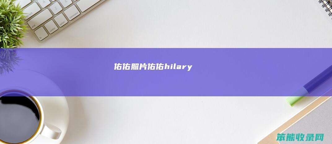 佑佑照片佑佑hilary
