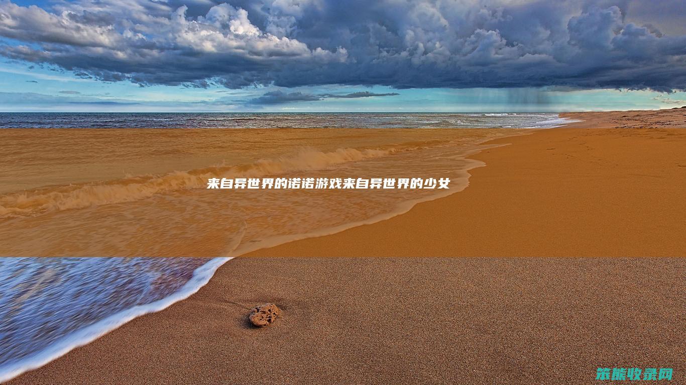 来自异世界的诺诺游戏来自异世界的少女