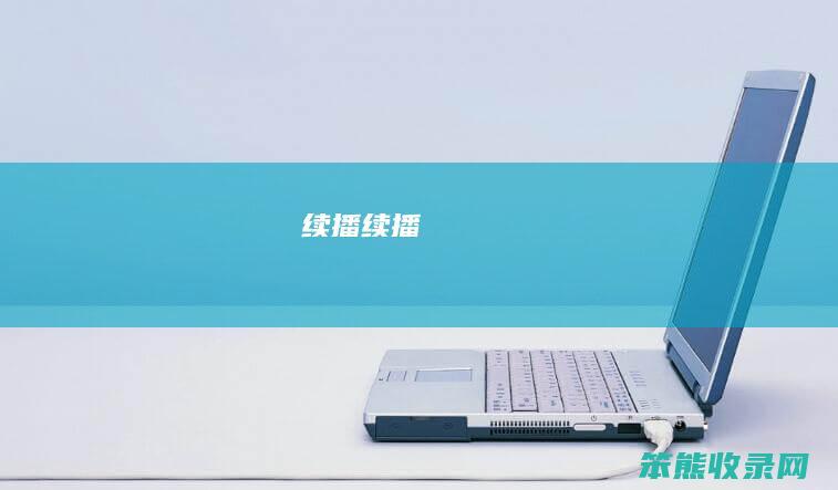 续播续播