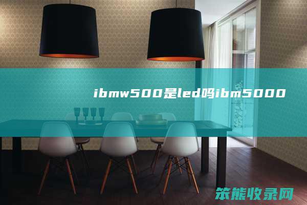ibmw500是led吗ibm5000