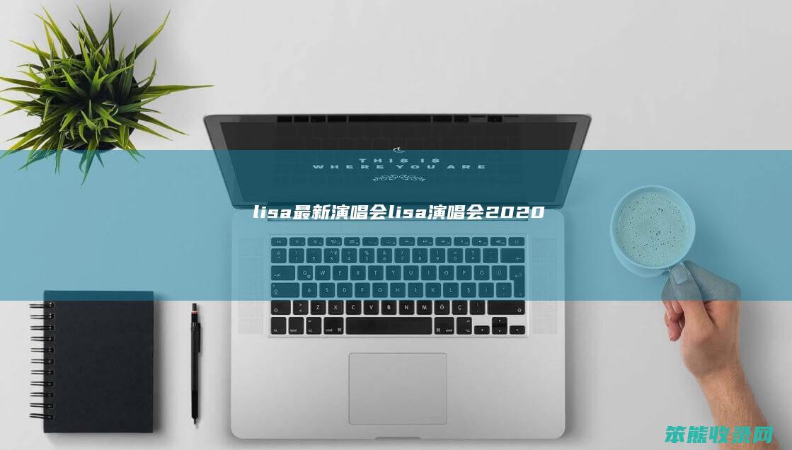 lisa最新演唱会lisa演唱会2020