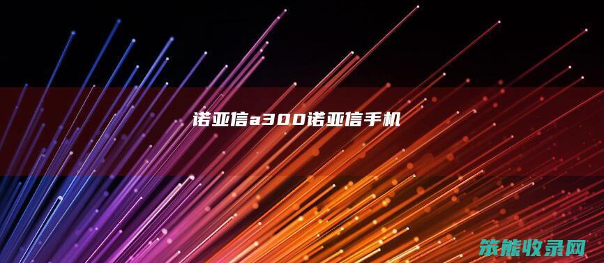 诺亚信a300诺亚信手机