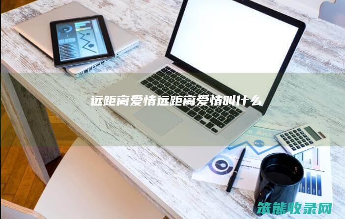 远距离远距离叫