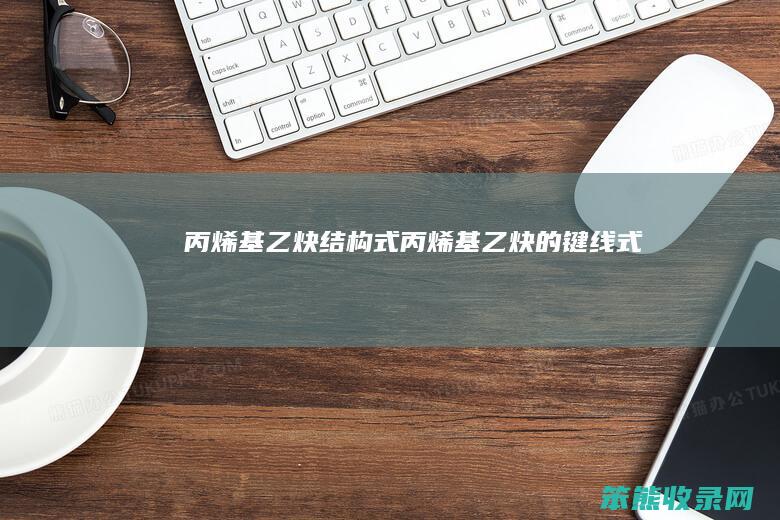 丙烯基乙炔结构式丙烯基乙炔的键线式