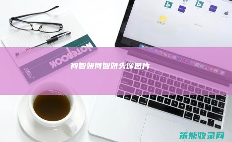 何智妍何智妍头像图片
