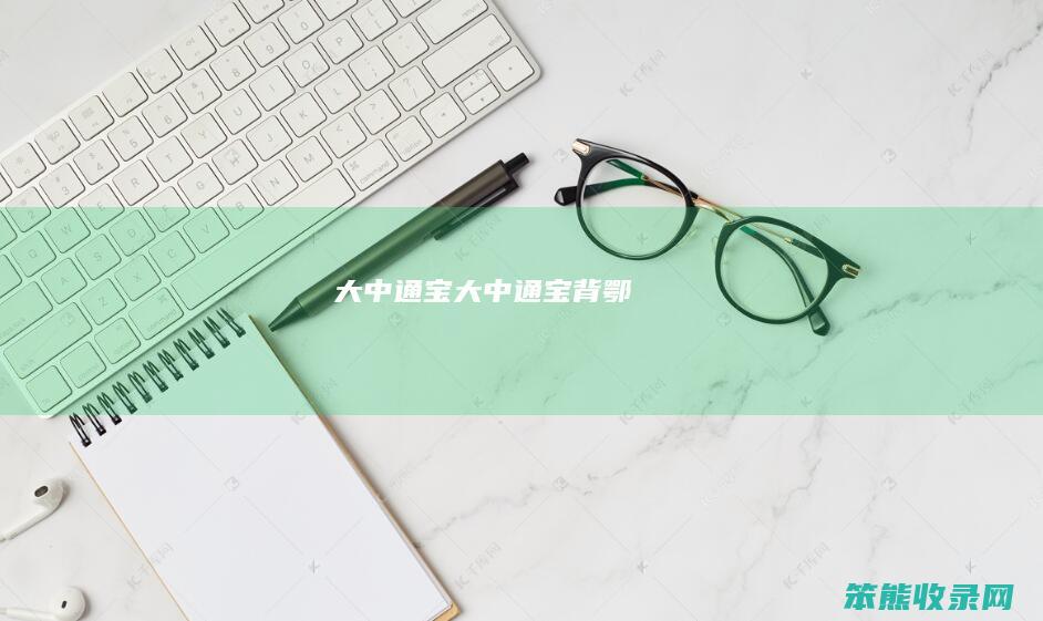 大中通宝大中通宝背鄂
