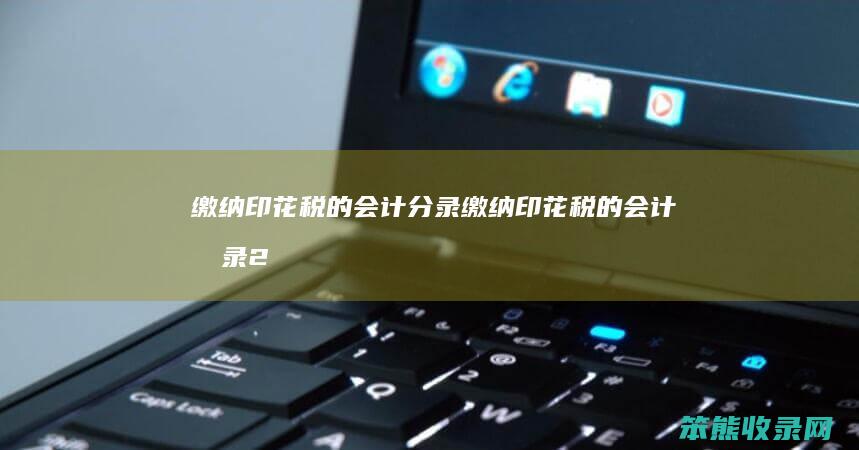 缴纳印花税的会计分录缴纳印花税的会计分录2