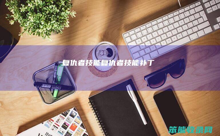 复仇者技能复仇者技能补丁