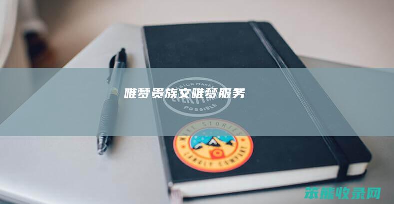 唯梦贵族文唯梦服务